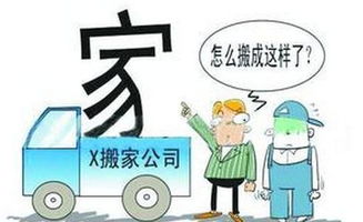 如何拆穿虚假搬家公司的骗局 