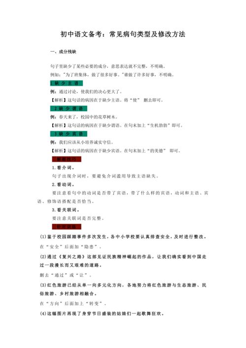 初中语文备考 常见病句类型及修改方法 素材 