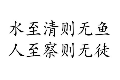 古人言 水至清则无鱼 ,下半句才是经典 做人是一门艺术