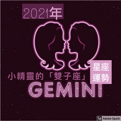 新年好运 2021年小精灵的 星座运势