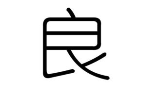 良字的五行属什么,良字有几划,良字的含义