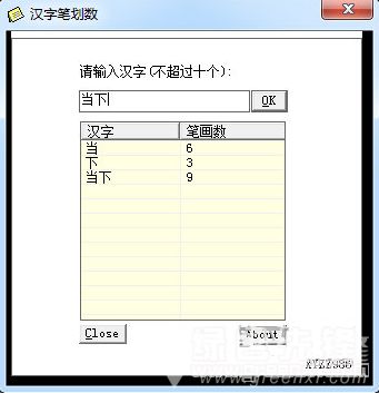 汉字笔划数 汉字笔划计算工具 V1.02 正式版 