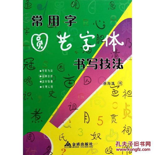 常用字圆艺字体书写技法