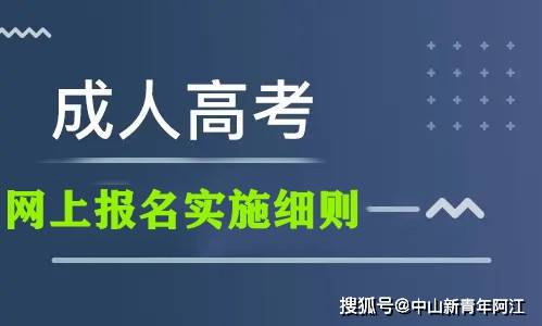 广东省2021年成人高考网上报名实施细则