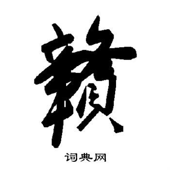 赣字的各种写法