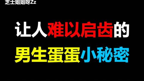 颠覆你三观的蛋蛋冷知识,心疼男孩子们三秒