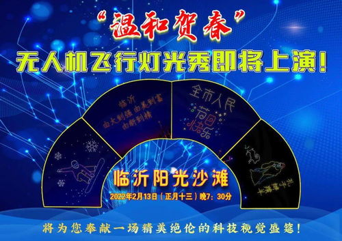 震撼 正月十三 临沂阳光沙滩 温和贺春无人机飞行秀