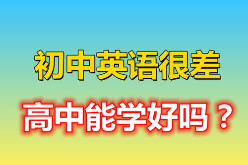 初中英语比较差,中考只考了30多分,高中能学好吗