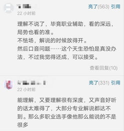 网友评价Cat解说首秀 敢说敢分析表现不错