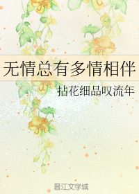 无情总有多情相伴 拈花细品叹流年 