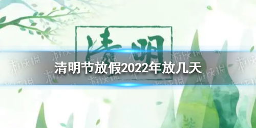 清明节放假2022年放几天 清明节放假通知2022