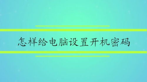 怎样给电脑设置开机密码 