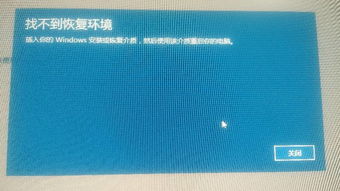 win10初始化电脑找不到恢复环境