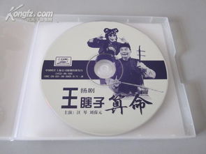 扬剧 王瞎子算命 1VCD 中国唱片上海公司 
