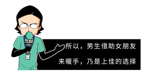 男生冬天手冷,应该把手放在女朋友哪个部位取暖