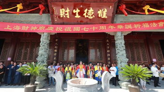 上海财神庙举行庆祝祖国七十周年华诞祈福法会