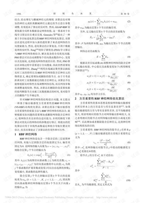 基于敏感度方差重要性的RBF神经网络结构优化算法