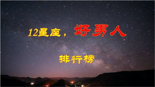 12星座中,好男人排行榜,嫁给谁最幸福 