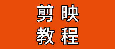 全网最火的剪映教程最全演示 卡点制作 字幕添加 特效制作,用它一键全搞定 