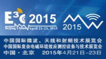 2015年微波射频行业展会 会议预告