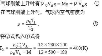 如图所示.有一热空气气球.为了保持内外压强相等.在气球的下方开一小孔与外部空气相通.在气球的内部安装一温度调节器.通过调节气球内部空气的温度使气球上升或下降.已知气球的容积 