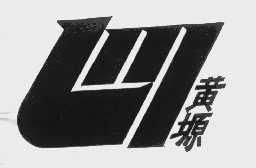 黄塬果品商标注册查询 商标进度查询 商标注册成功率查询 路标网 