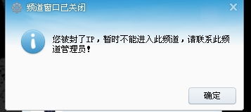 YY问题 我在YY无缘无辜被封了IP 一进频道就显示你被封了IP 有没有什么办法快速解决啊 