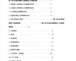 住宅室内装饰装修施工工艺和质量标准交房验收 111P免费下载 装修方案 