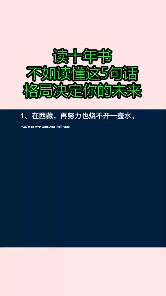 读十年书,不如读懂这5句话,格局决定你的未来 