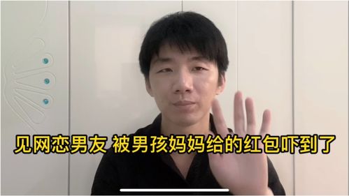 广西女孩见网恋男友,男孩妈妈给了一个红包,打开后被吓到了 