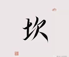 揭秘,中国汉字中最神的八个字 风水好坏 人生吉凶都与它们有关