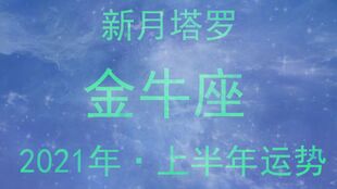 简恩塔罗 金牛座2021年整体运势占卜,相爱容易相守难,还有缘分