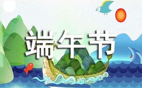 端午粽香飘草原气氛浓的端午节作文 