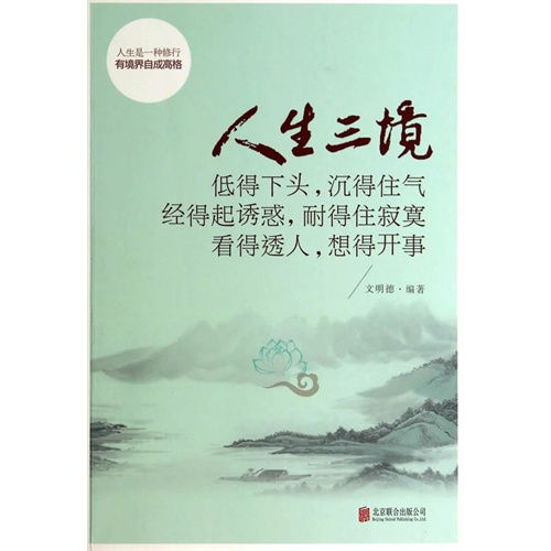 人生三境 低得下头,沉得住气 经得起诱惑,耐得住寂寞 看得透人,想得开事 甲虎网一站式图书批发平台 