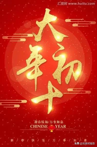 非常漂亮的正月初十祝福语图片带字带祝福语 大年初十问候短信