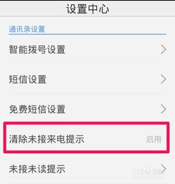 怎么取消未接来电提示，未接电话后续提醒怎么取消