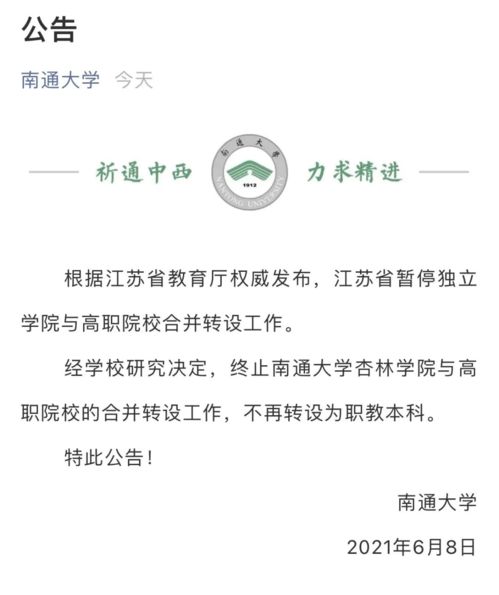 江苏五所高校就终止独立学院与高职院校合并转设一事发布公告