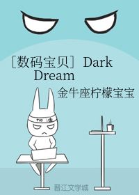 Dark Dream 金牛座柠檬宝宝 