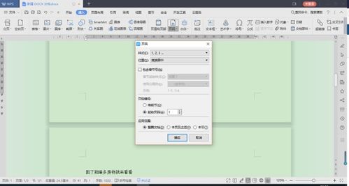 wps文档设置第几页共几页页码 