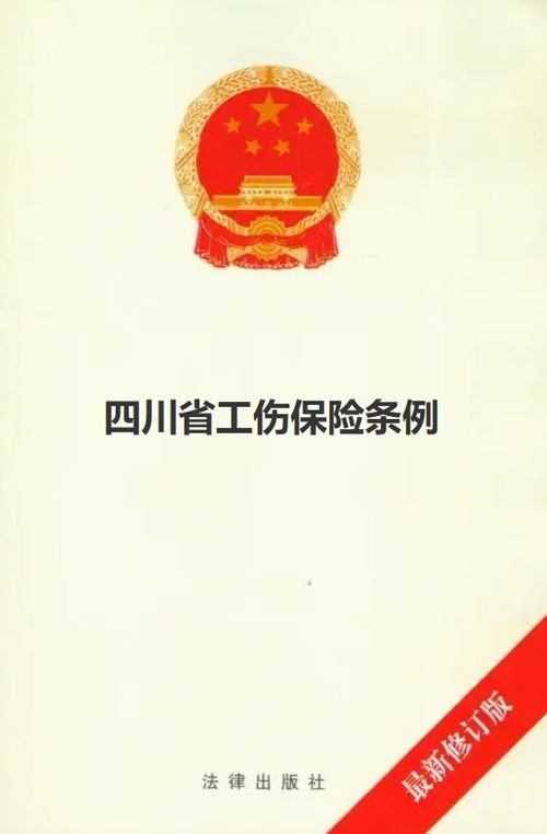 四川省工伤保险条例33条的简单介绍工伤保险条例三十三条的详细内容