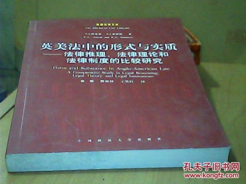 英美法中的形式与实质 法律推理法律理论和法律制度的比较研究