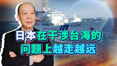 日本4艘执法船进入台海,政客谋划从台湾撤侨2万,套路环环相扣 