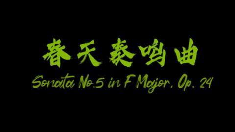 贝多芬 F大调第五小提琴奏鸣曲 春天 本杰明 桑德大师课