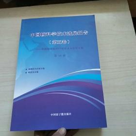 中国核科学技术进展报告 第五卷 全10册,附一张光盘