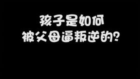 孩子是如何被父母逼叛逆的