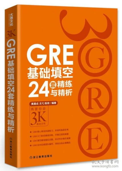 当天发货,秒回复咨询 二手GRE基础填空24套精练与精析黄晨成再要你命三千 3000 3K系列 如图片不符的请以标题和isbn为准 黄晨成 戈弋 陈琦 著 