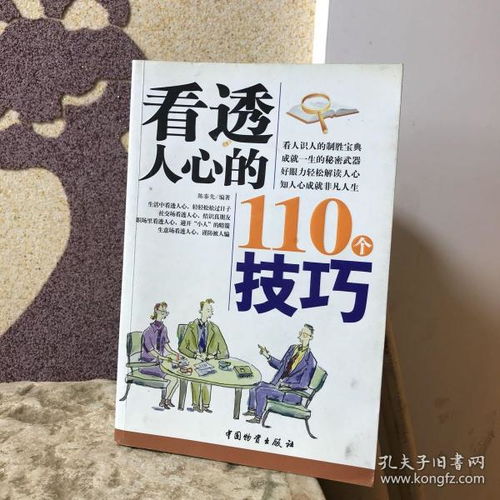 看透人心的110个技巧