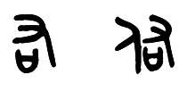 篆体字 右 和 佑 怎么是同一个字 