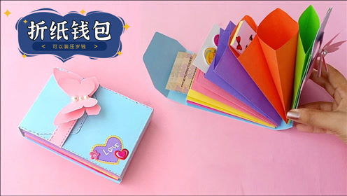 如何手工制作一个漂亮的纸钱包,能放钱放卡太方便了,漂亮的折纸钱包
