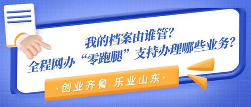 创业齐鲁 乐业山东 怎么查 怎么转 山东省人社部门为您解读流动人员人事档案服务管理规定